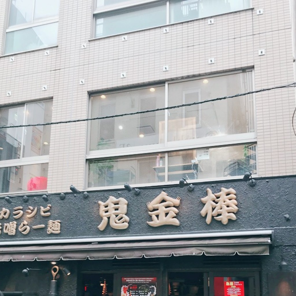 miisさんが投稿した東池袋ラーメン専門店のお店鬼金棒 池袋店/オニカナボウ イケブクロテンの写真