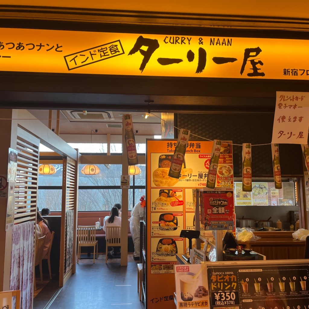 実際訪問したユーザーが直接撮影して投稿した北新宿カレーインド定食 ターリー屋 新宿フロントタワー店の写真