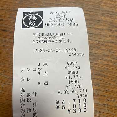 からあげ鶏好 美和台店のundefinedに実際訪問訪問したユーザーunknownさんが新しく投稿した新着口コミの写真