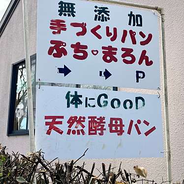 実際訪問したユーザーが直接撮影して投稿した松陵デザート / ベーカリーぷちまろんの写真