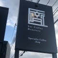 実際訪問したユーザーが直接撮影して投稿した矢原喫茶店SaiCoffeeRoasteryの写真