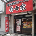 実際訪問したユーザーが直接撮影して投稿した中町ラーメン専門店壱七家 本厚木店の写真