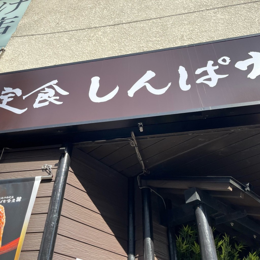 実際訪問したユーザーが直接撮影して投稿した曙町定食屋しんぱち食堂 立川曙町店の写真