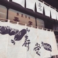実際訪問したユーザーが直接撮影して投稿した日本橋人形町和菓子京菓子司 壽堂の写真