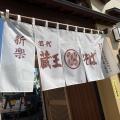 実際訪問したユーザーが直接撮影して投稿した遠刈田温泉本町そば蔵王 手打ちそば 新楽の写真