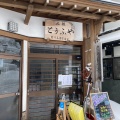 実際訪問したユーザーが直接撮影して投稿した銀山新畑その他飲食店野川とうふやの写真