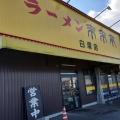 実際訪問したユーザーが直接撮影して投稿した栗真中山町ラーメン専門店来来亭 白塚店の写真