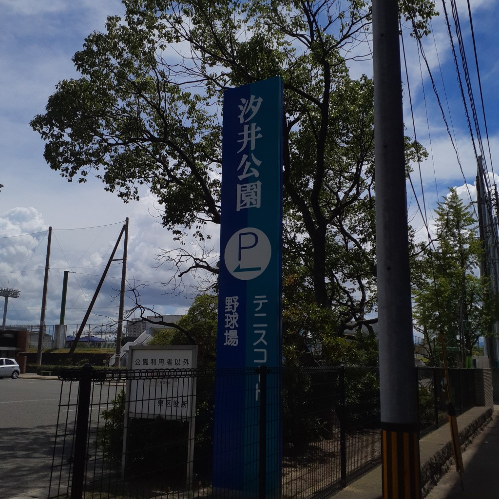 実際訪問したユーザーが直接撮影して投稿した箱崎ふ頭公園汐井公園の写真