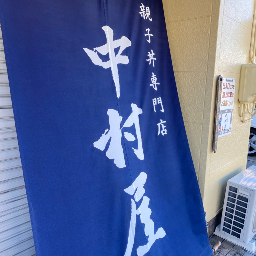 実際訪問したユーザーが直接撮影して投稿した井宮町丼もの中村屋 井宮町の写真