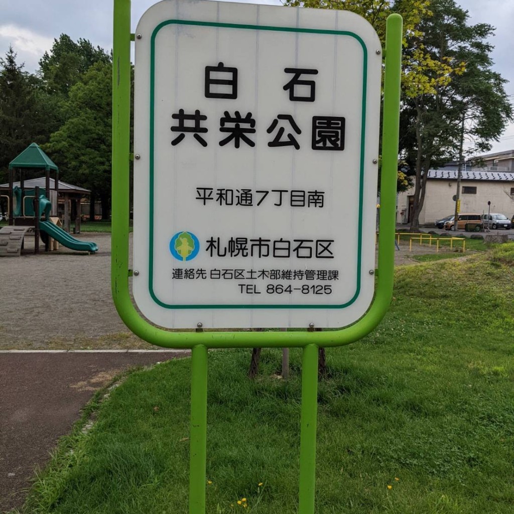 実際訪問したユーザーが直接撮影して投稿した平和通(南)公園共栄公園の写真