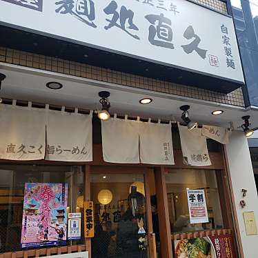 実際訪問したユーザーが直接撮影して投稿した新富町その他飲食店直久 本川越店の写真