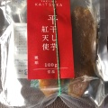 実際訪問したユーザーが直接撮影して投稿した大和田焼き芋 / 芋スイーツ蔵出焼き芋かいつか かすみがうら本店の写真