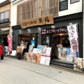実際訪問したユーザーが直接撮影して投稿した宮島町魚介 / 海鮮料理笑福宮島店の写真