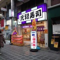 実際訪問したユーザーが直接撮影して投稿した中瓦町回転寿司元禄寿司 堺東店の写真