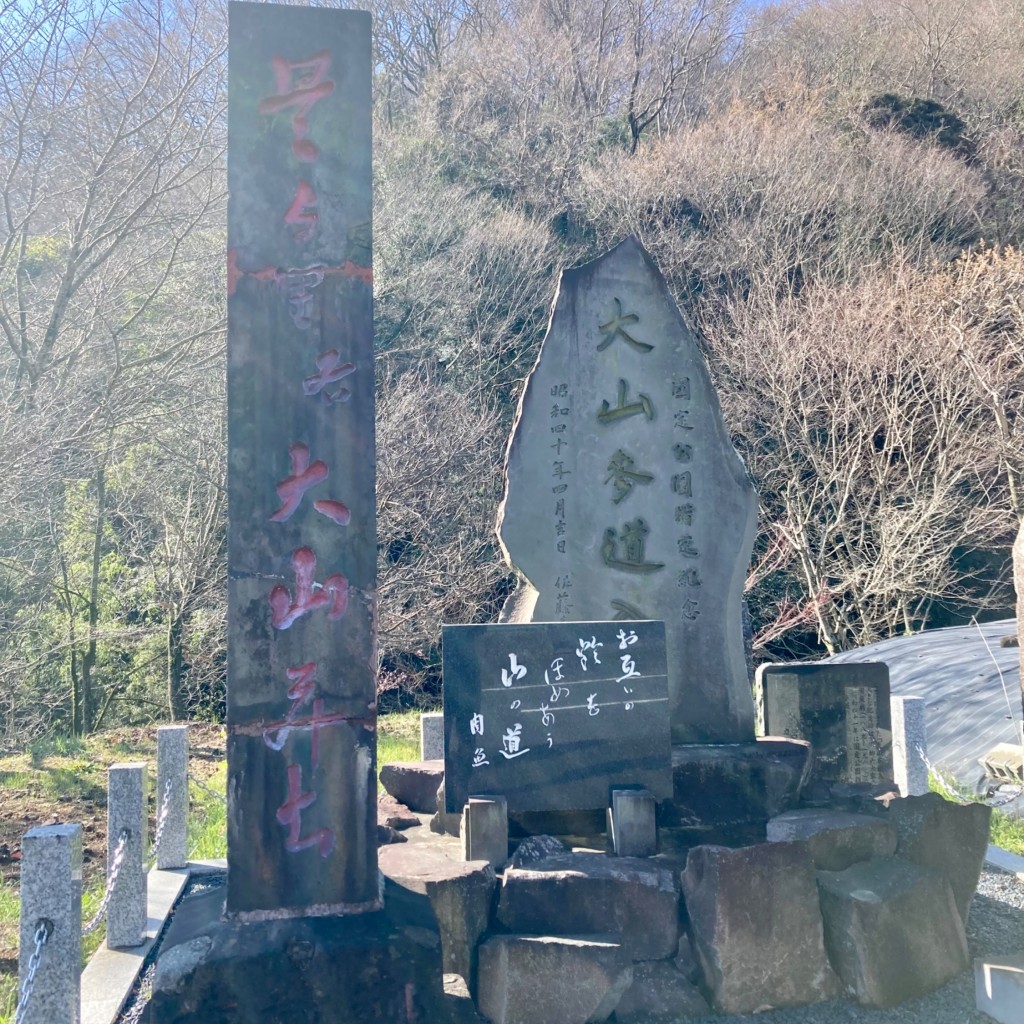 実際訪問したユーザーが直接撮影して投稿した大山地域名所大山旧参道の写真