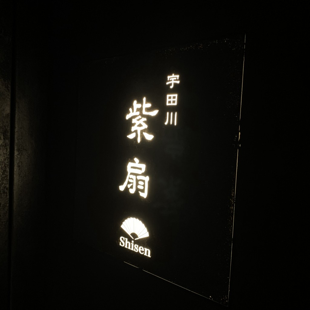 実際訪問したユーザーが直接撮影して投稿した宇田川町和食 / 日本料理宇田川 紫扇の写真