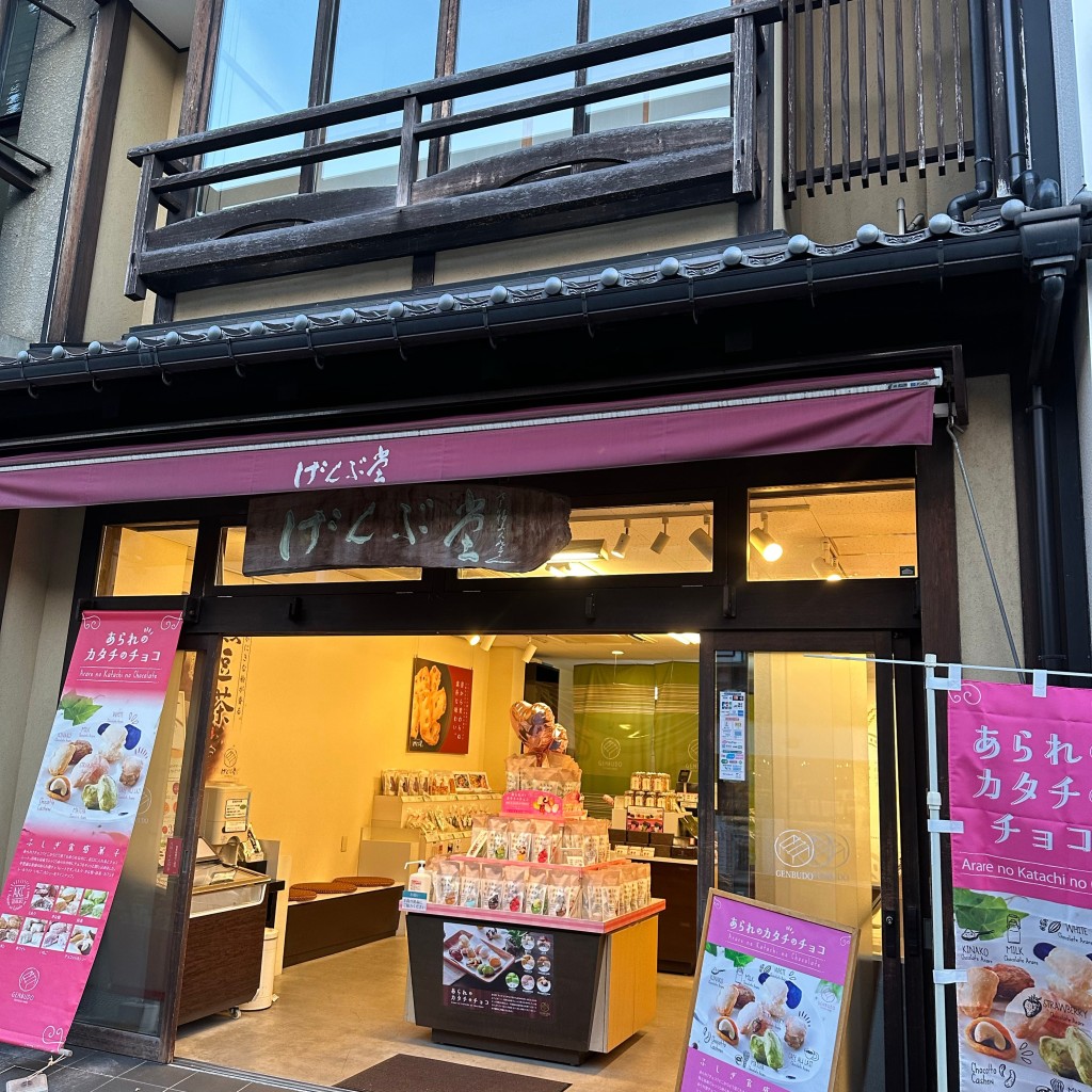 実際訪問したユーザーが直接撮影して投稿した城崎町湯島和菓子げんぶ堂 城崎駅前店の写真