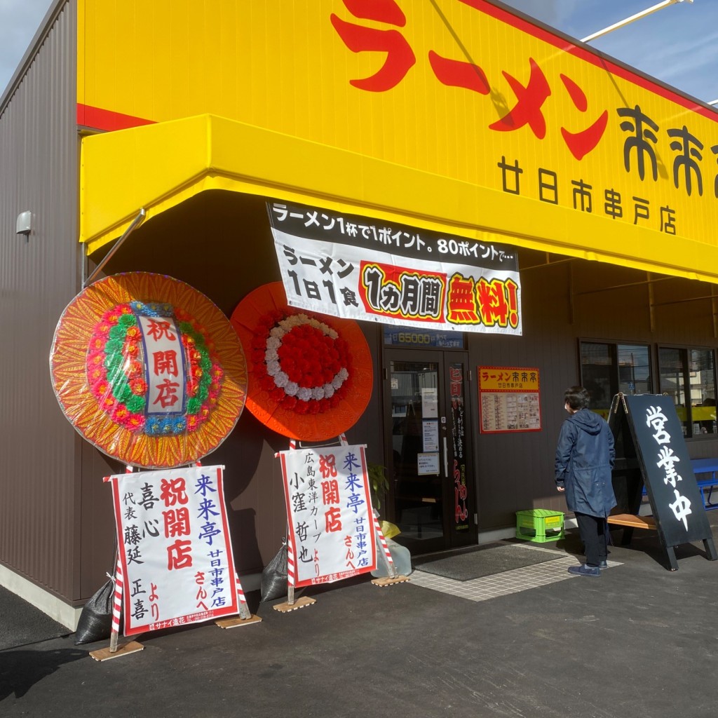 実際訪問したユーザーが直接撮影して投稿した串戸ラーメン専門店来来亭 廿日市串戸店の写真