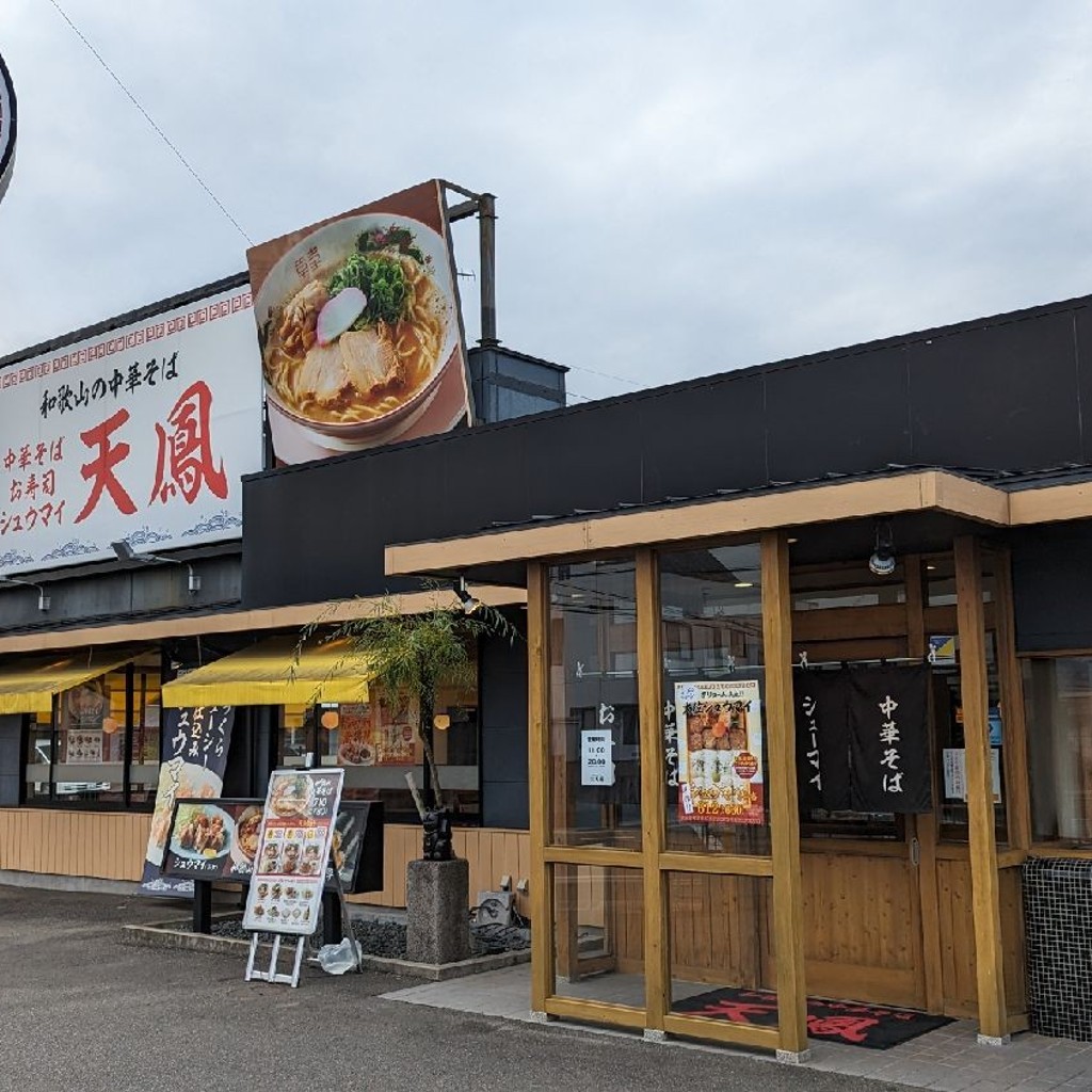 実際訪問したユーザーが直接撮影して投稿した貴志川町丸栖ラーメン / つけ麺天鳳 紀の川貴志川店の写真