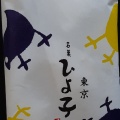 実際訪問したユーザーが直接撮影して投稿した丸の内和菓子ひよ子本舗吉野堂 大丸東京店の写真