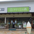 実際訪問したユーザーが直接撮影して投稿した茂庭産地直売所アグリエの森の写真