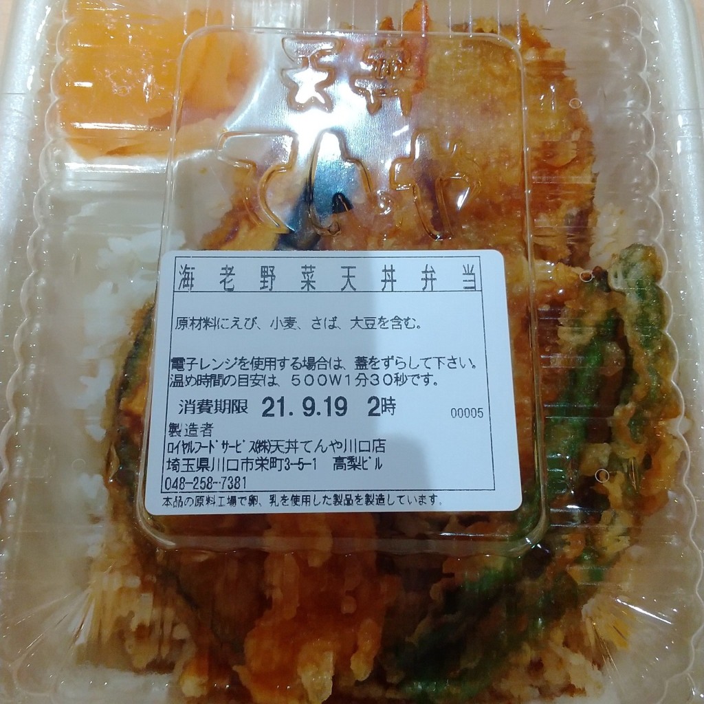 ユーザーが投稿したえび野菜天丼弁当の写真 - 実際訪問したユーザーが直接撮影して投稿した栄町天丼天丼てんや 川口店の写真