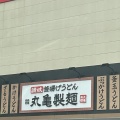 実際訪問したユーザーが直接撮影して投稿した南熊本うどん丸亀製麺 南熊本店の写真