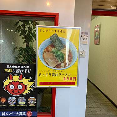 実際訪問したユーザーが直接撮影して投稿した元町プラスチック加工ラーメン喜楽の写真