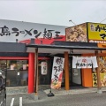 実際訪問したユーザーが直接撮影して投稿した松島ラーメン専門店徳島ラーメン 麺王 倉敷中庄店の写真