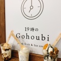 実際訪問したユーザーが直接撮影して投稿した鳴尾町アイスクリーム19時のGohoubi 鳴尾店の写真