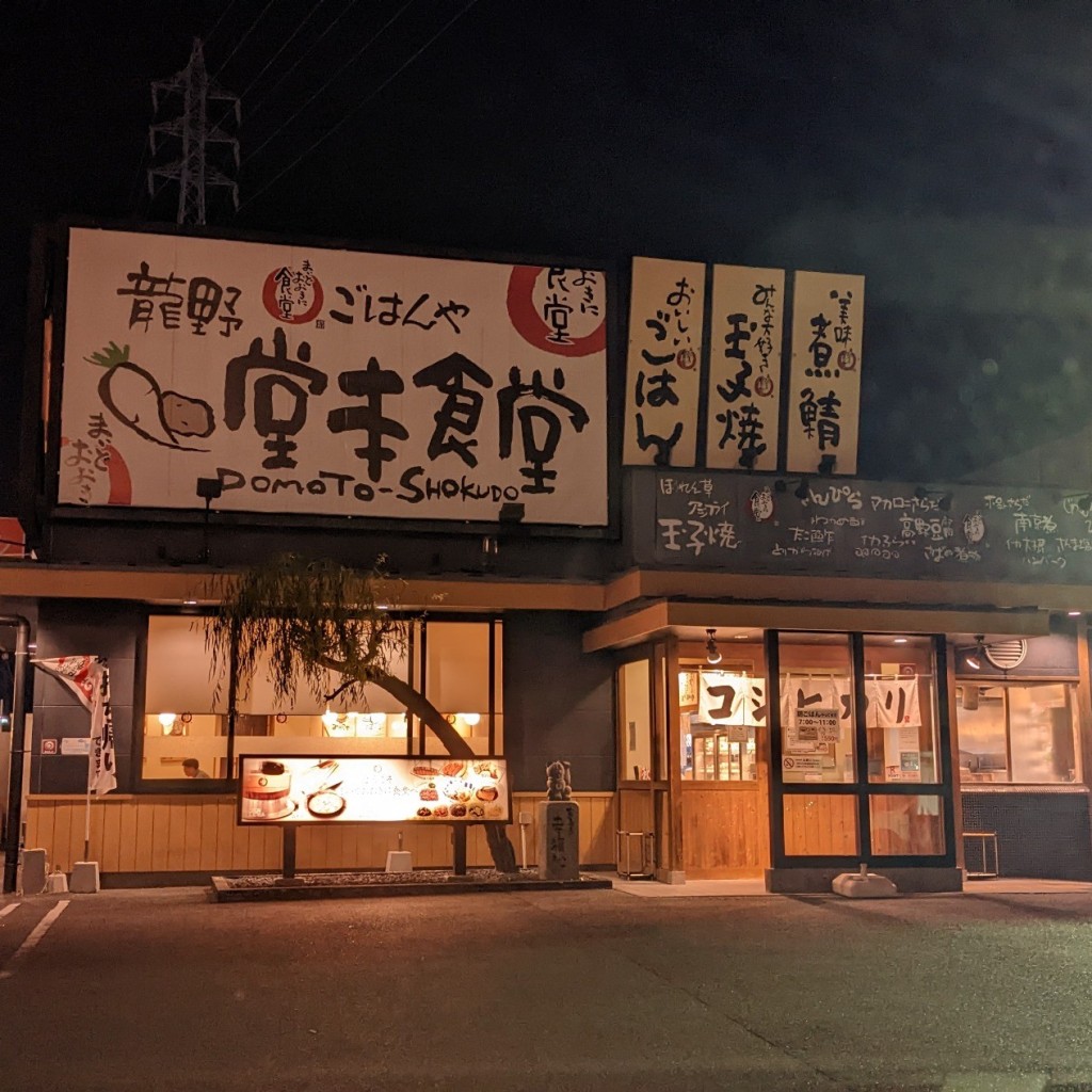 実際訪問したユーザーが直接撮影して投稿した龍野町堂本定食屋まいどおおきに食堂 龍野堂本食堂の写真