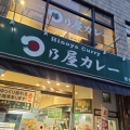 実際訪問したユーザーが直接撮影して投稿した初台カレー日乃屋カレー 初台店の写真