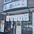 実際訪問したユーザーが直接撮影して投稿した高美町ラーメン専門店鶏に恋した日の写真