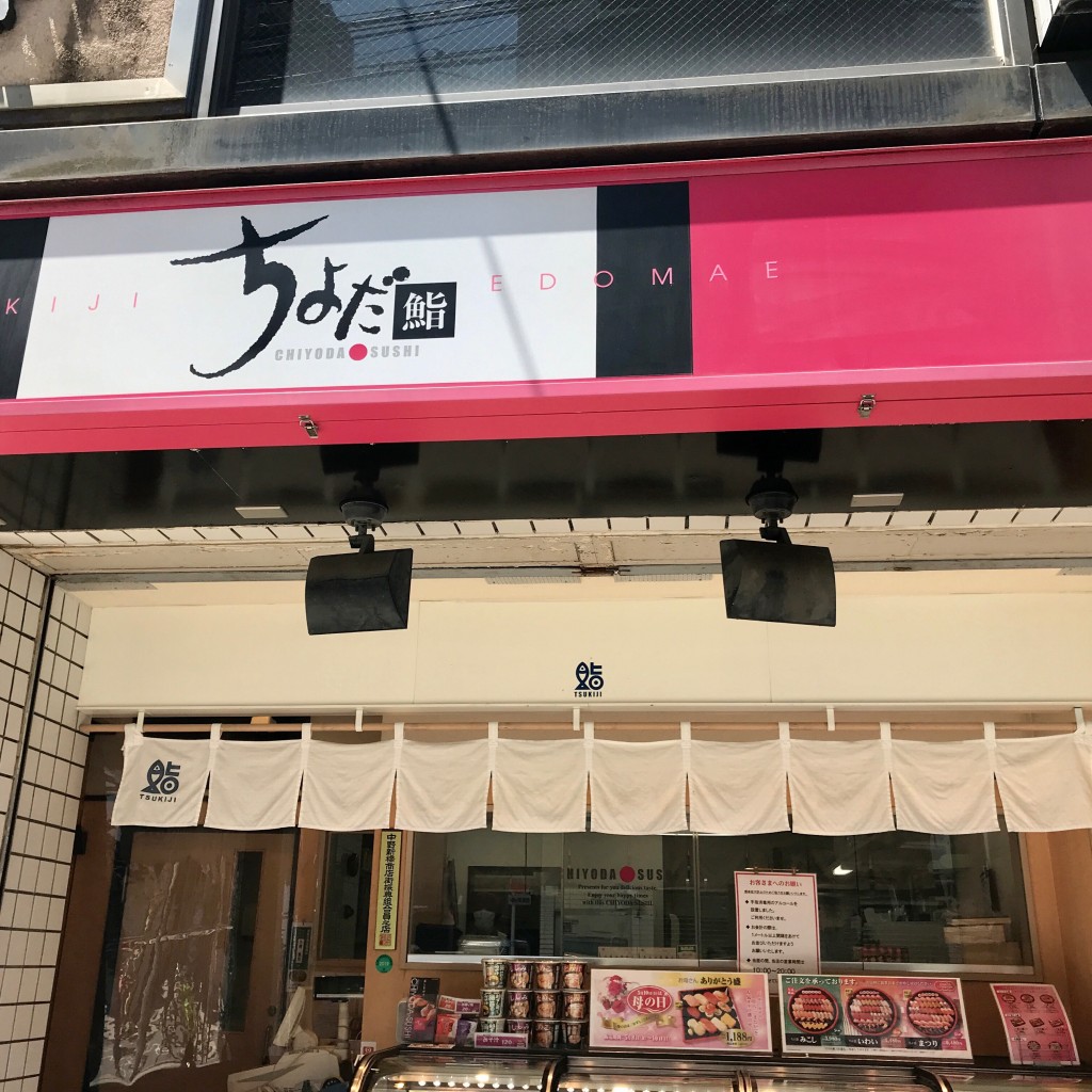 実際訪問したユーザーが直接撮影して投稿した弥生町寿司ちよだ鮨 中野新橋店の写真