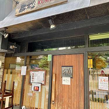 anonさんが投稿した新川焼鳥のお店串粋 八丁堀店/クシスイ ハッチョウボリテンの写真