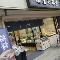 実際訪問したユーザーが直接撮影して投稿した用賀和菓子亀屋万年堂 用賀店の写真