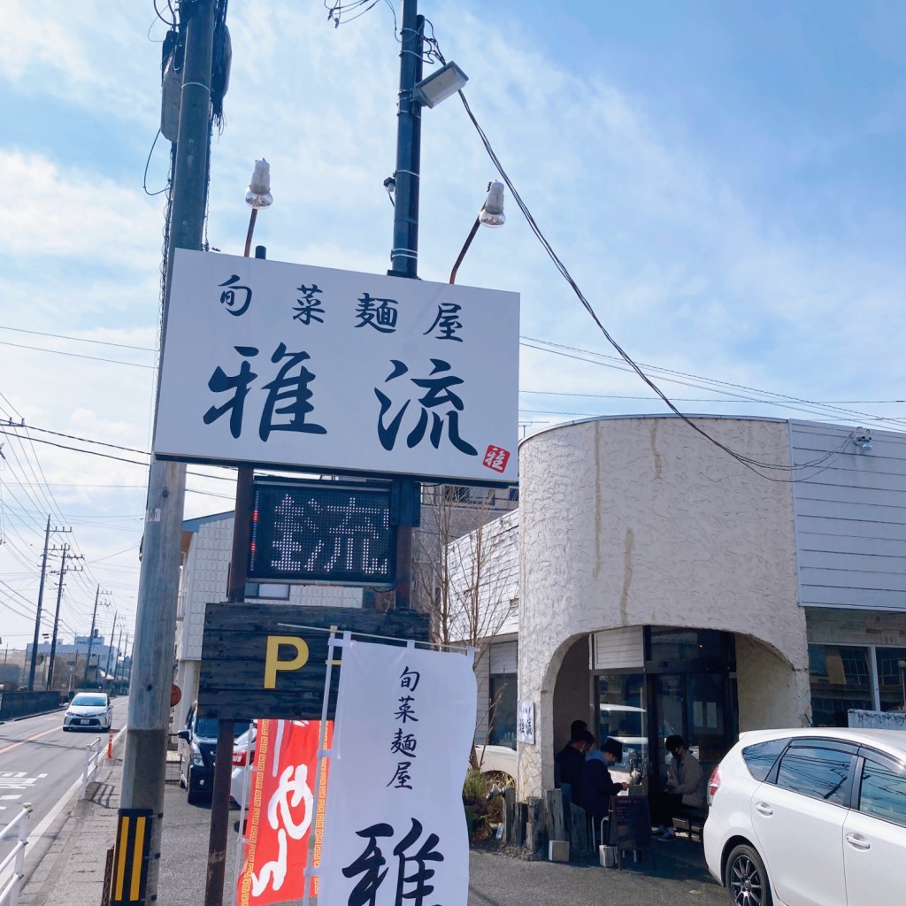 実際訪問したユーザーが直接撮影して投稿した吉沢町ラーメン専門店旬菜麺屋 雅流の写真