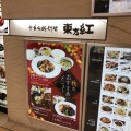実際訪問したユーザーが直接撮影して投稿した玉川中華料理中華旬彩料理 東方紅 二子玉川店の写真