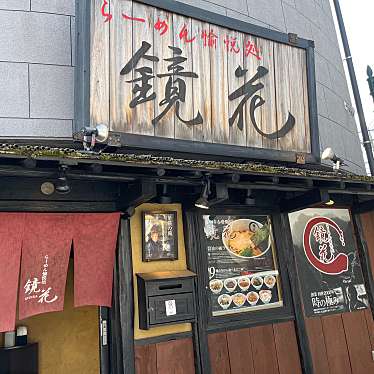 DaiKawaiさんが投稿した柴崎町ラーメン専門店のお店鏡花/きょうかの写真