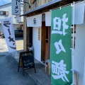 実際訪問したユーザーが直接撮影して投稿した諏訪野町ラーメン専門店ラーメン 舜の写真