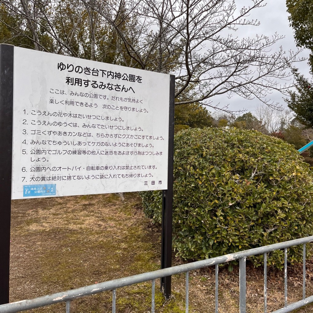 実際訪問したユーザーが直接撮影して投稿したゆりのき台公園ゆりのき台下内神公園の写真