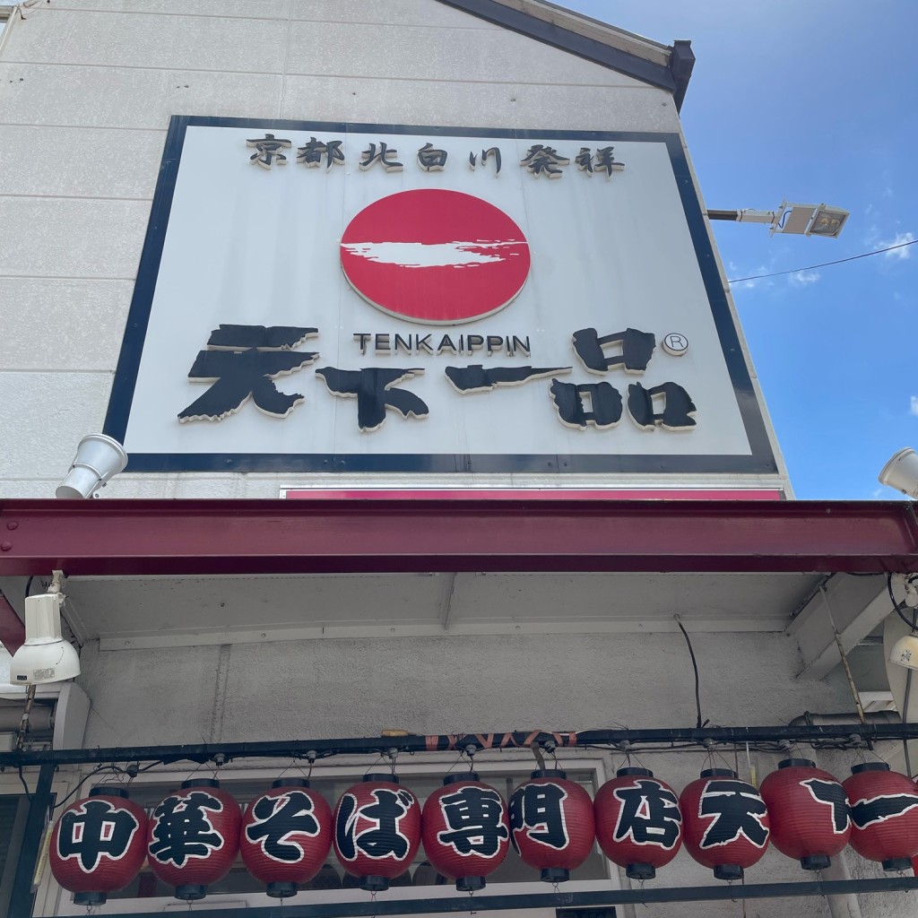 実際訪問したユーザーが直接撮影して投稿した西ノ京小堀町ラーメン専門店天下一品 二条駅前店の写真