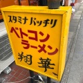 実際訪問したユーザーが直接撮影して投稿した原ラーメン専門店ベトコンラーメン翔華の写真