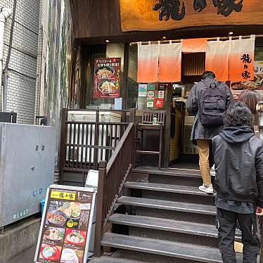 yuchan64さんが投稿した西新宿ラーメン / つけ麺のお店ラーメン 龍の家 新宿小滝橋通り店/ラーメン タツノヤ シンジュクオタキバシドオリテンの写真