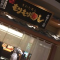 実際訪問したユーザーが直接撮影して投稿した千代崎回転寿司もりもり寿し イオンモール大阪ドーム店の写真