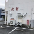 実際訪問したユーザーが直接撮影して投稿した中部町定食屋北留の写真