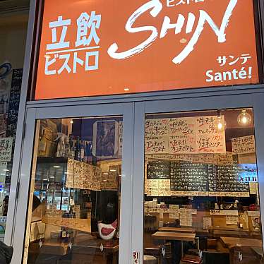 立飲ビストロ SHIN Santeのundefinedに実際訪問訪問したユーザーunknownさんが新しく投稿した新着口コミの写真