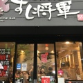 実際訪問したユーザーが直接撮影して投稿した天神寿司すし将軍 新天町店の写真