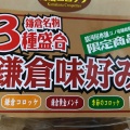 実際訪問したユーザーが直接撮影して投稿した御成町洋食駿河屋本舗 鎌倉コロッケ 鎌倉駅本店の写真