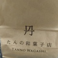 実際訪問したユーザーが直接撮影して投稿した釜利谷東和菓子たんの 和菓子店の写真